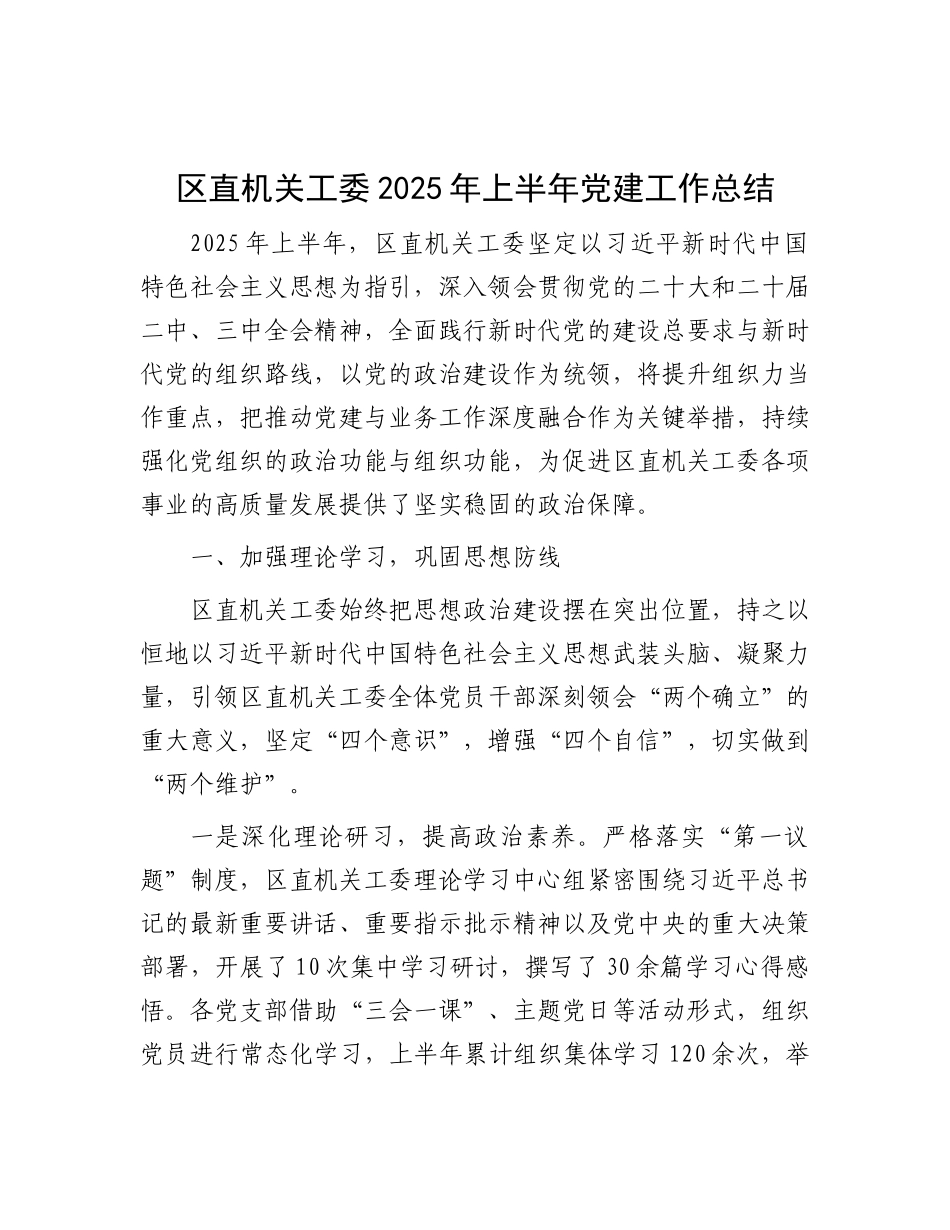 区直机关工委2025年上半年X建工作总结.docx_第1页