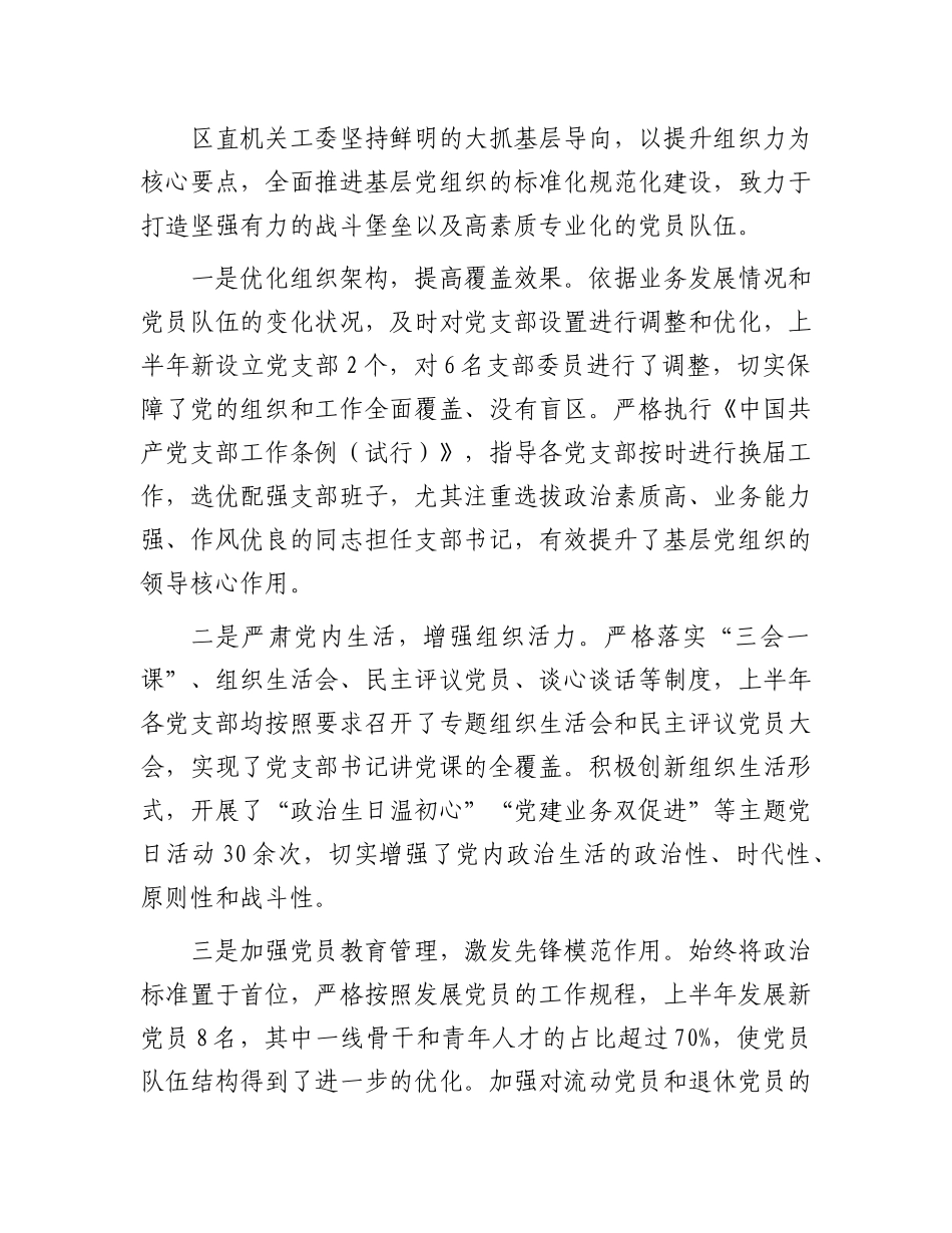 区直机关工委2025年上半年X建工作总结.docx_第3页