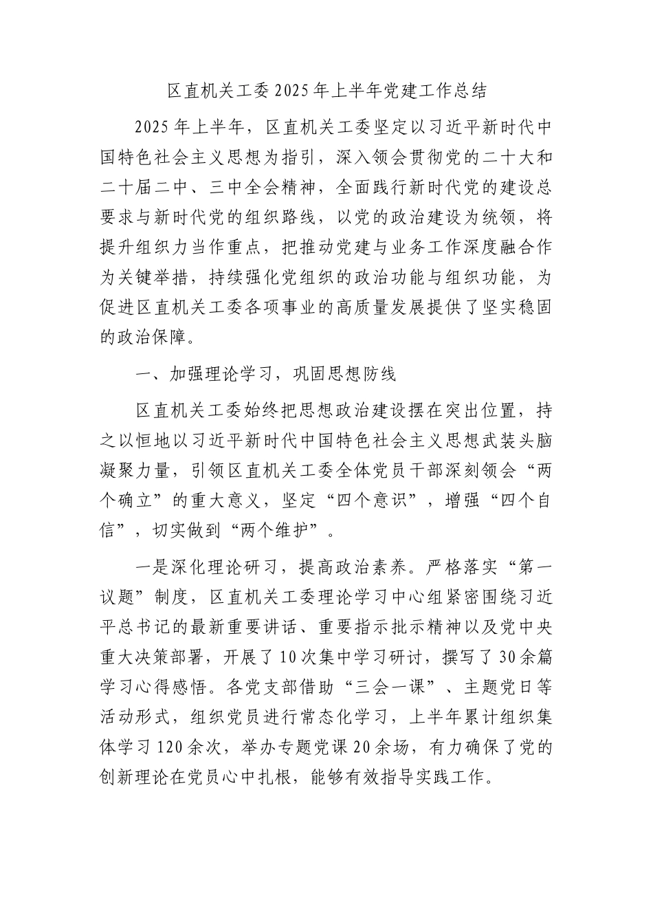 区直机关工委2025年上半年X建工作总结3800字.docx_第1页