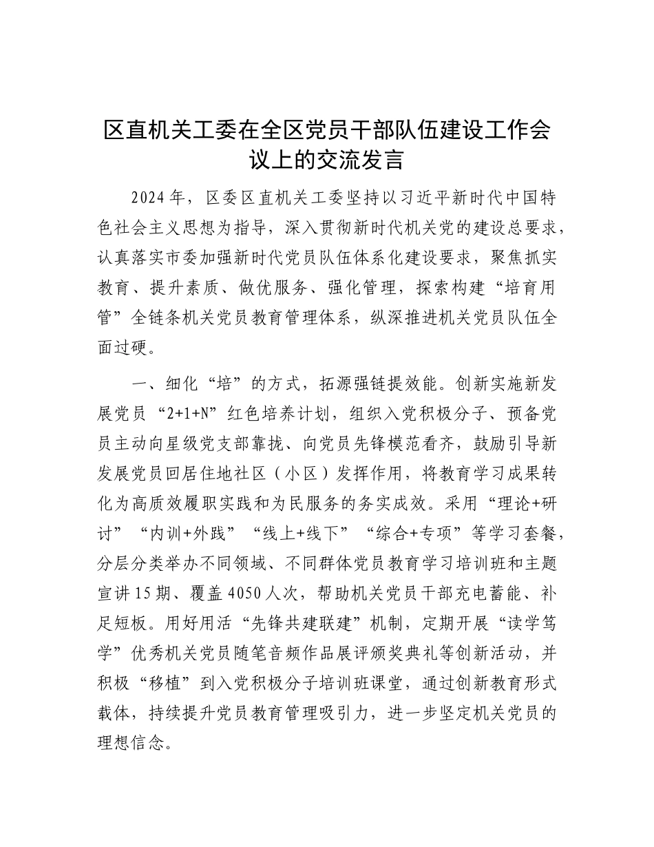区直机关工委在全区X员干部队伍建设工作会议上的交流发言.docx_第1页