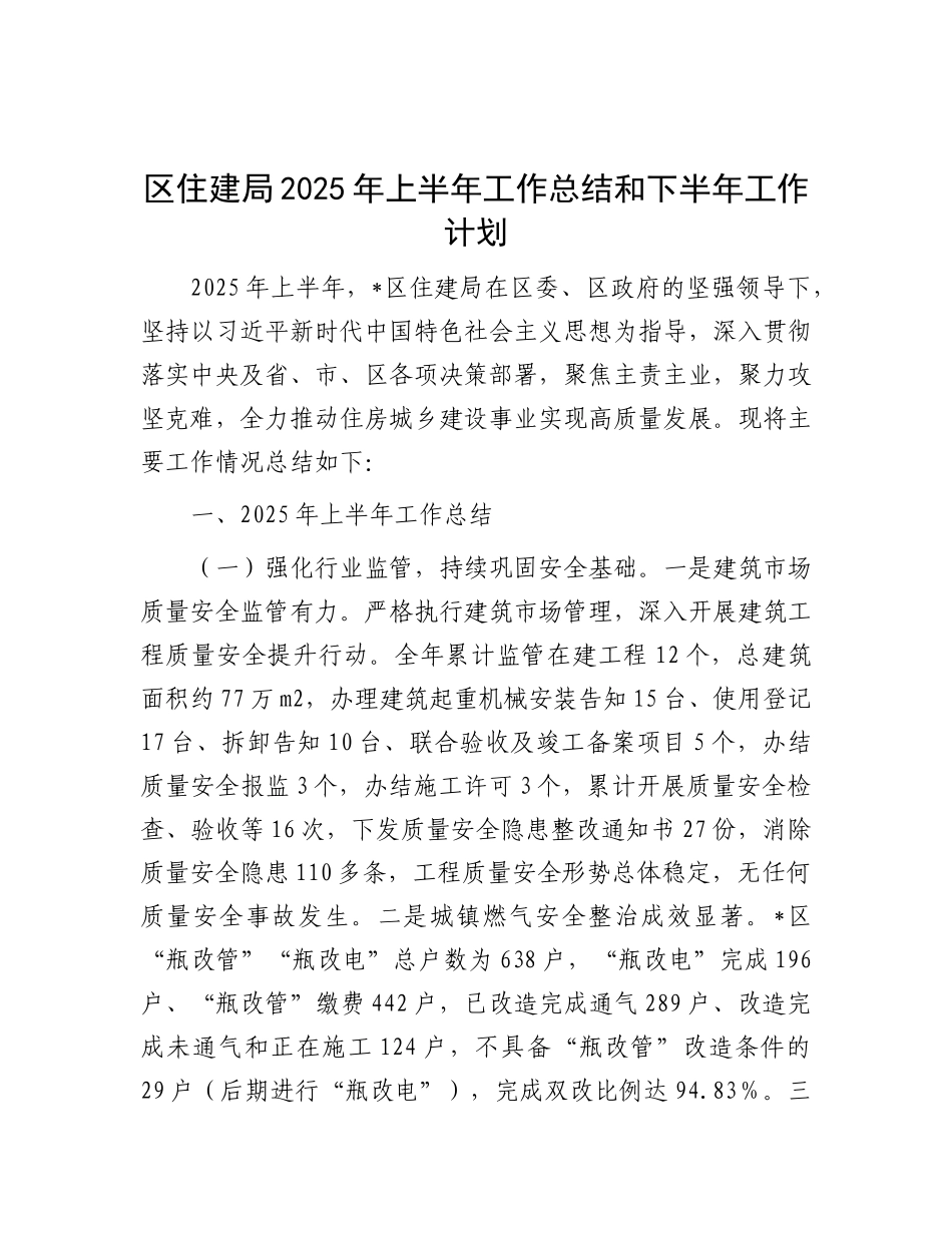 区住建局2025年上半年工作总结和下半年工作计划.docx_第1页