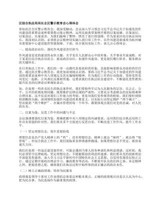 区综合执法局局长全区警示教育会心得体会.docx