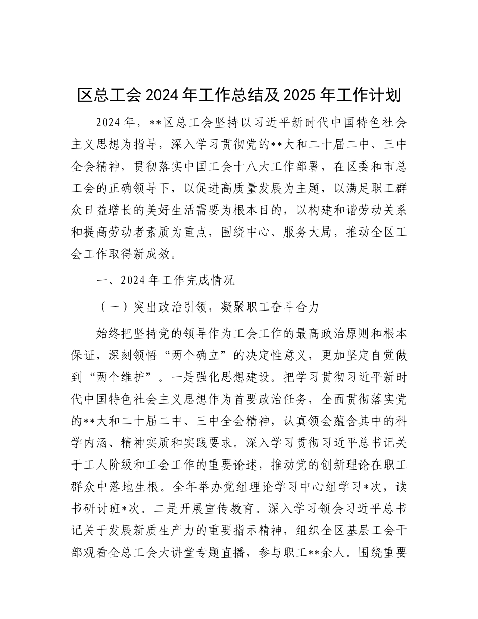 区总工会2024年工作总结及2025年工作计划.docx_第1页