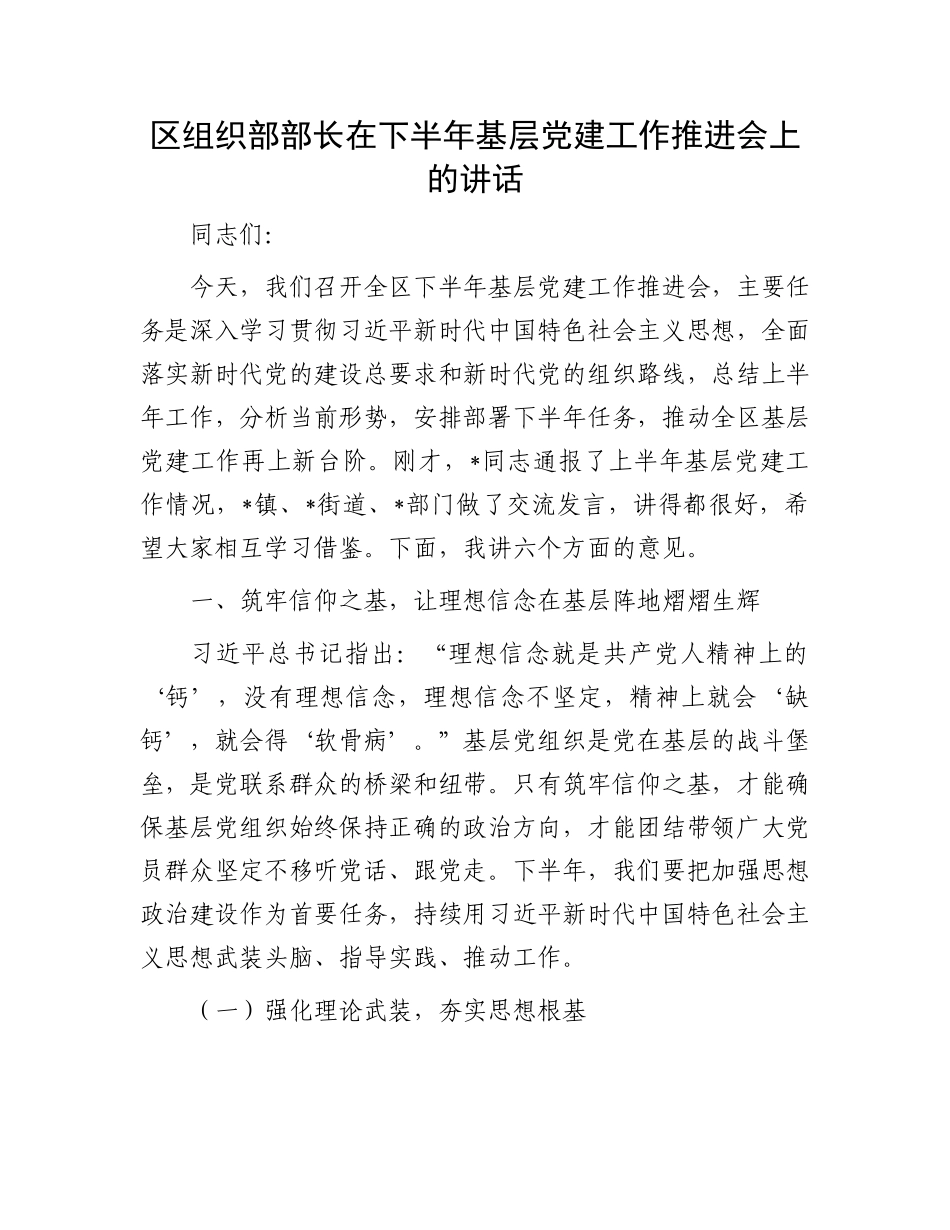 区组织部部长在下半年基层X建工作推进会上的讲话.docx_第1页