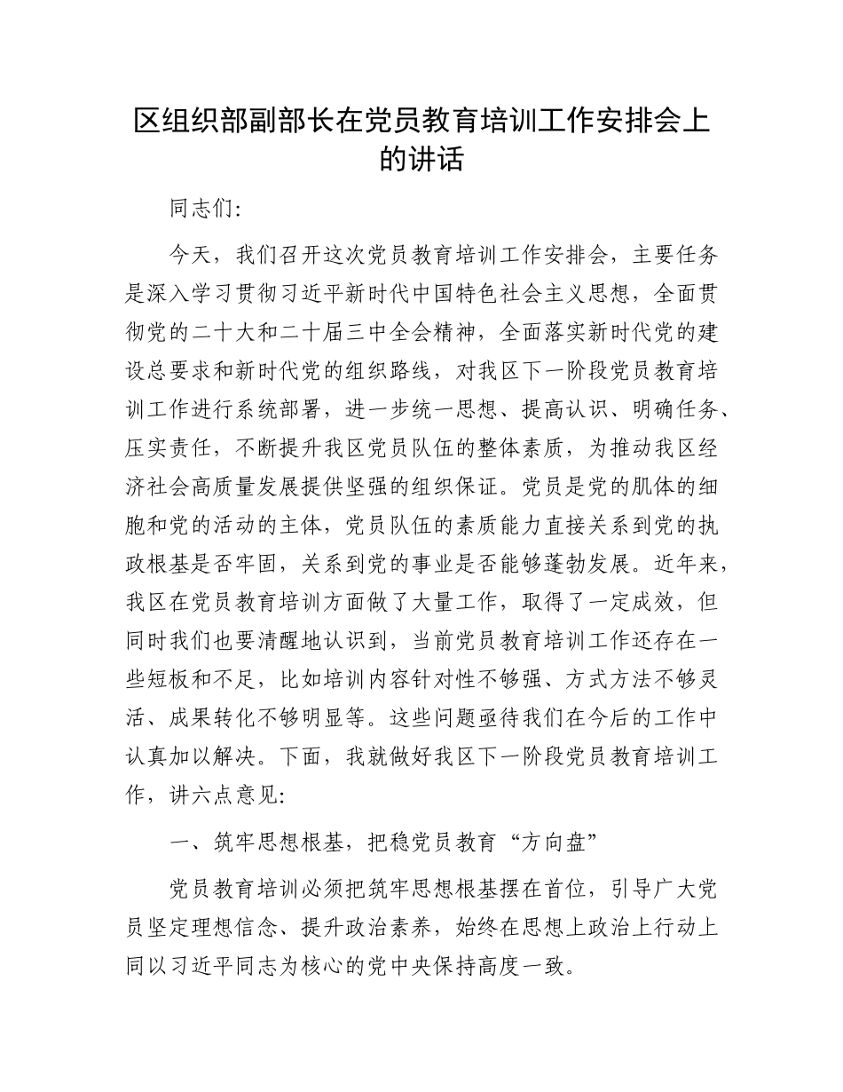 区组织部副部长在X员教育培训工作安排会上的讲话.docx_第1页