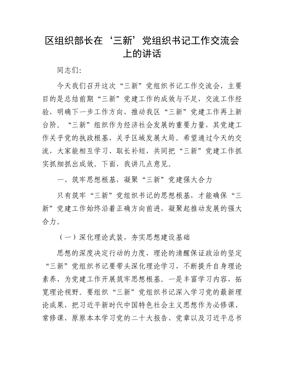 区组织部长在‘三新’X组织书记工作交流会上的讲话.docx_第1页