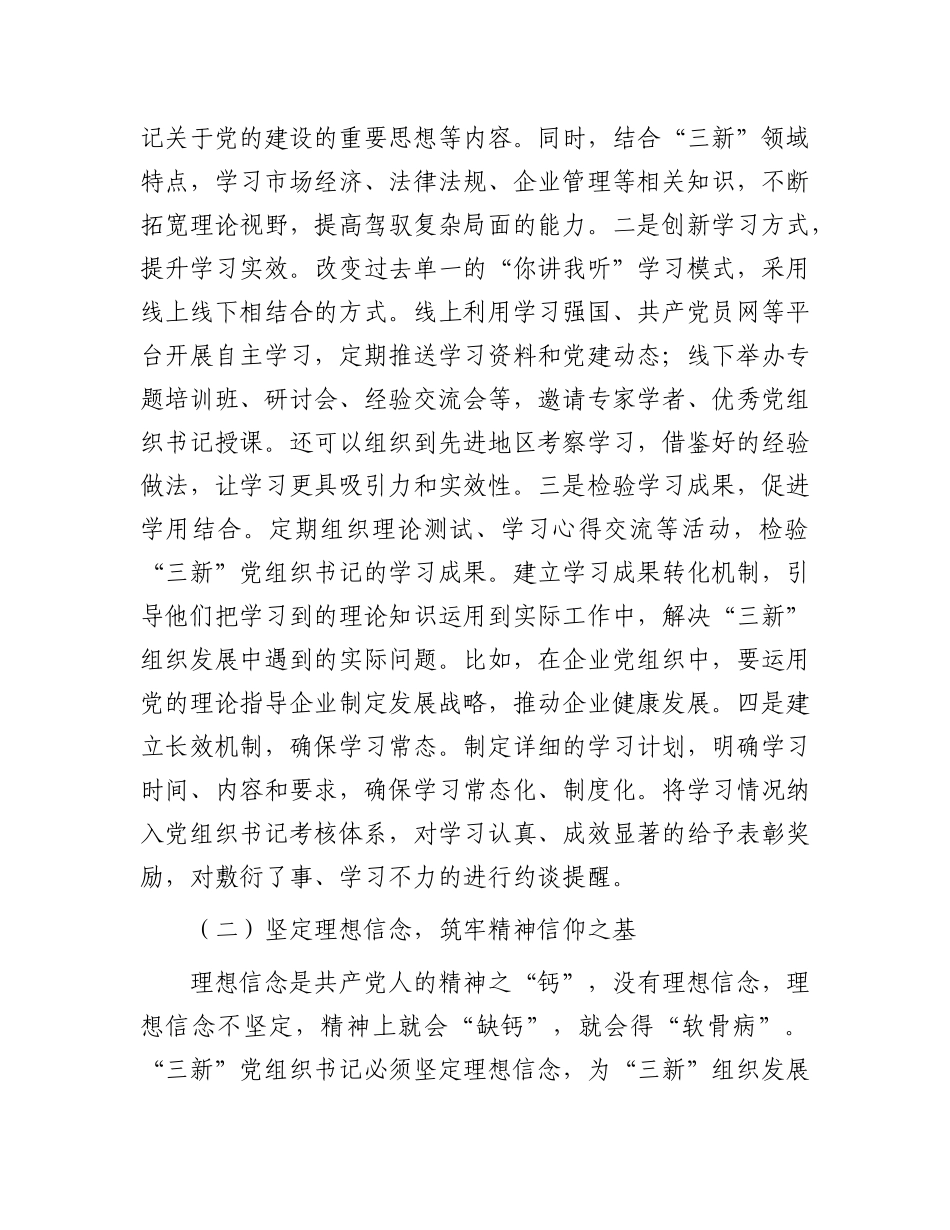 区组织部长在‘三新’X组织书记工作交流会上的讲话.docx_第2页
