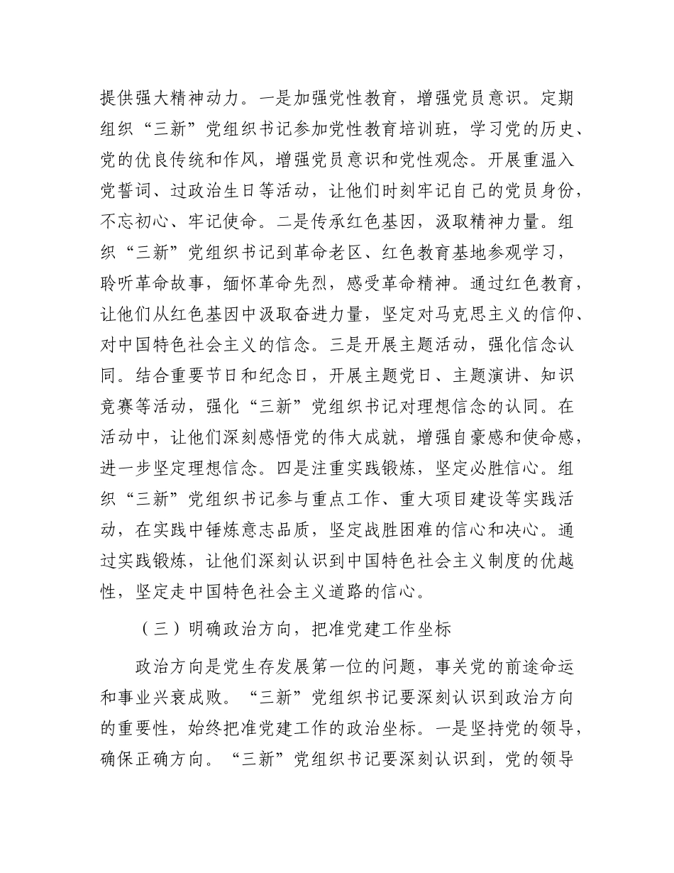 区组织部长在‘三新’X组织书记工作交流会上的讲话.docx_第3页