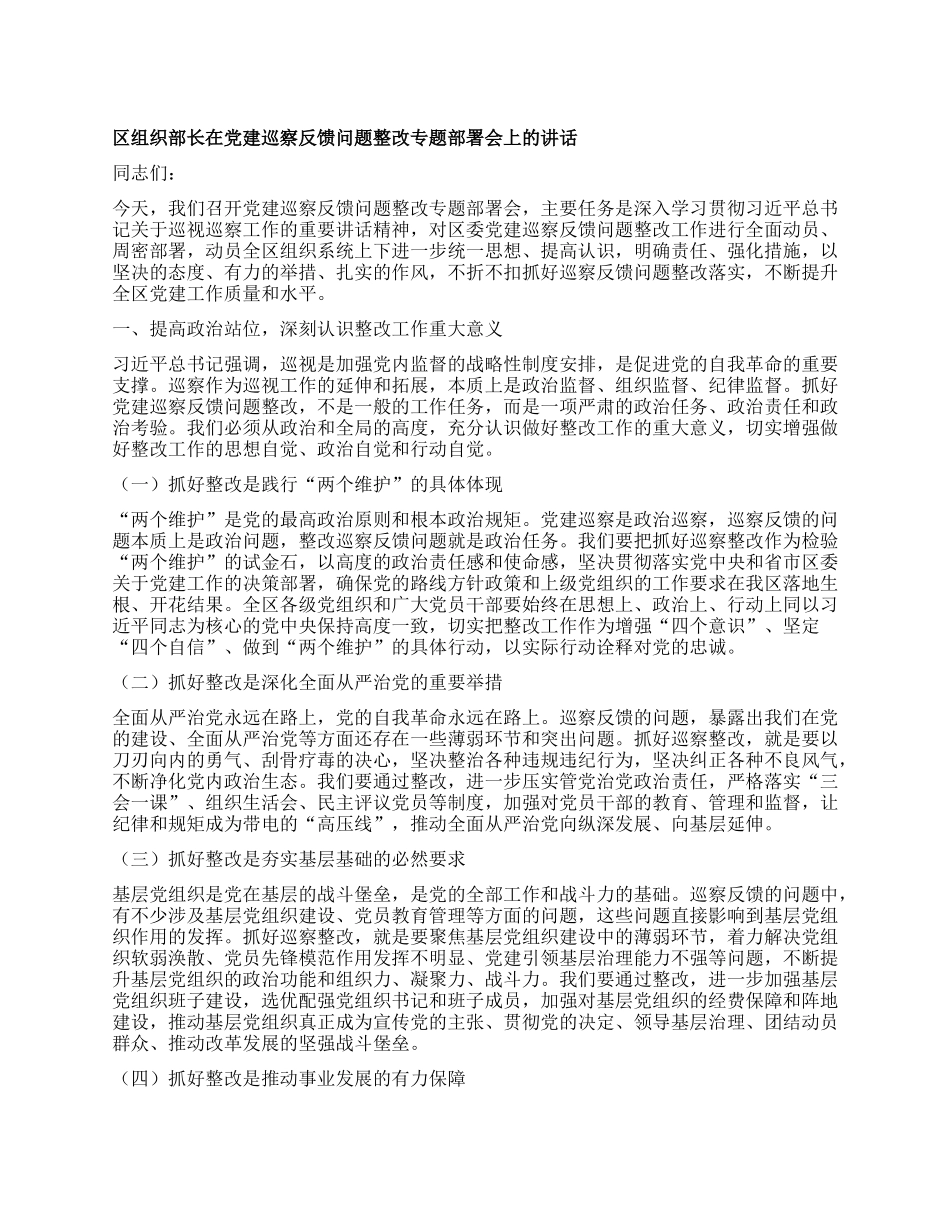 区组织部长在X建巡察反馈问题整改专题部署会上的讲话.docx_第1页
