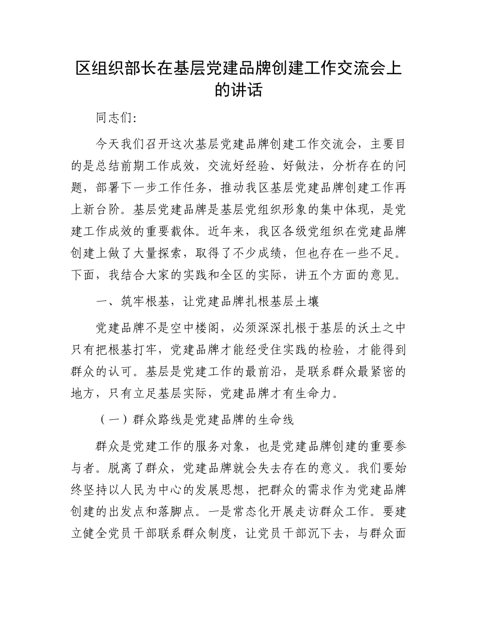 区组织部长在基层X建品牌创建工作交流会上的讲话.docx_第1页
