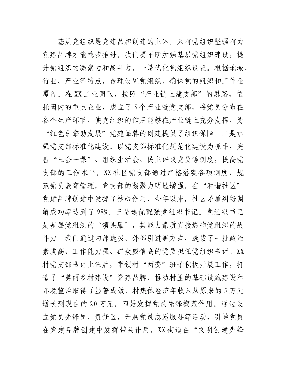 区组织部长在基层X建品牌创建工作交流会上的讲话.docx_第3页