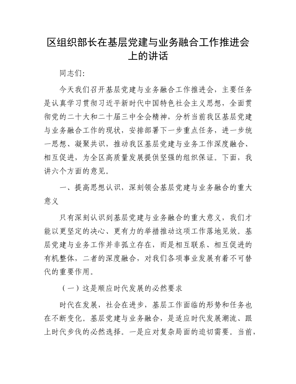 区组织部长在基层X建与业务融合工作推进会上的讲话.docx_第1页
