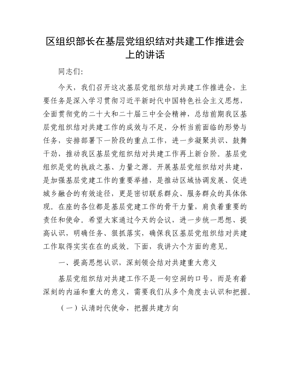 区组织部长在基层X组织结对共建工作推进会上的讲话.docx_第1页