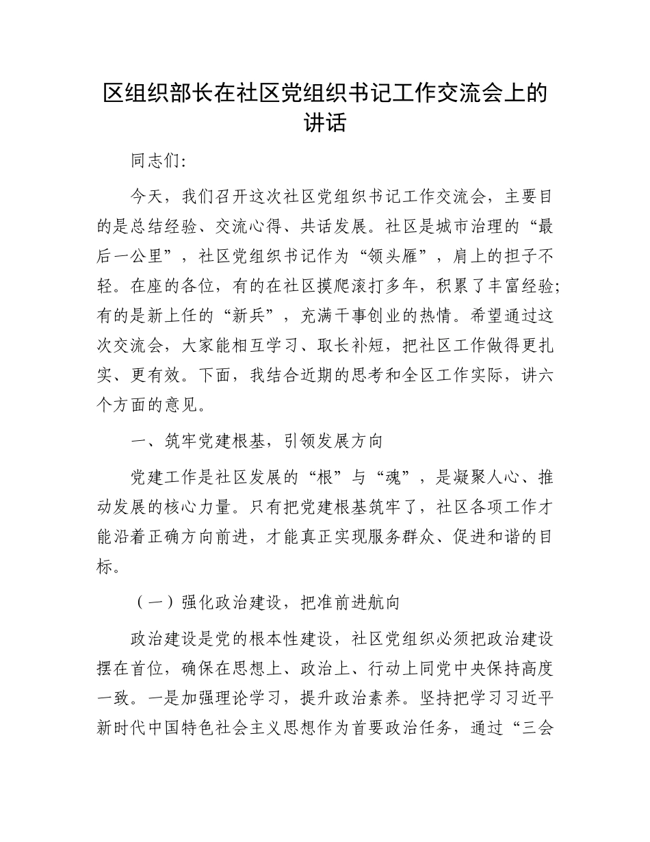 区组织部长在社区X组织书记工作交流会上的讲话.docx_第1页