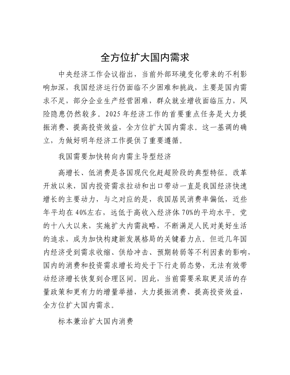 全方位扩大国内需求.docx_第1页