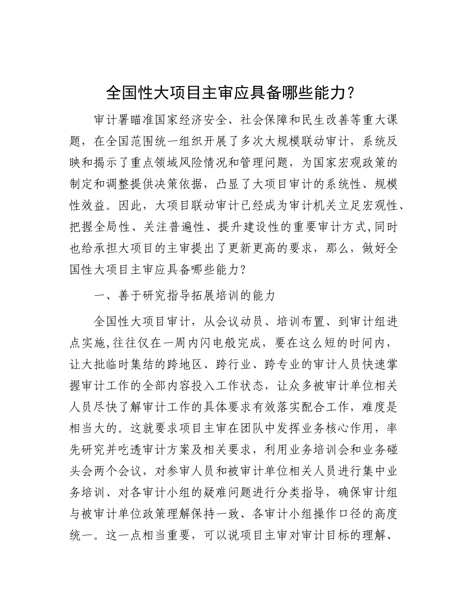 全国性大项目主审应具备哪些能力？.docx_第1页