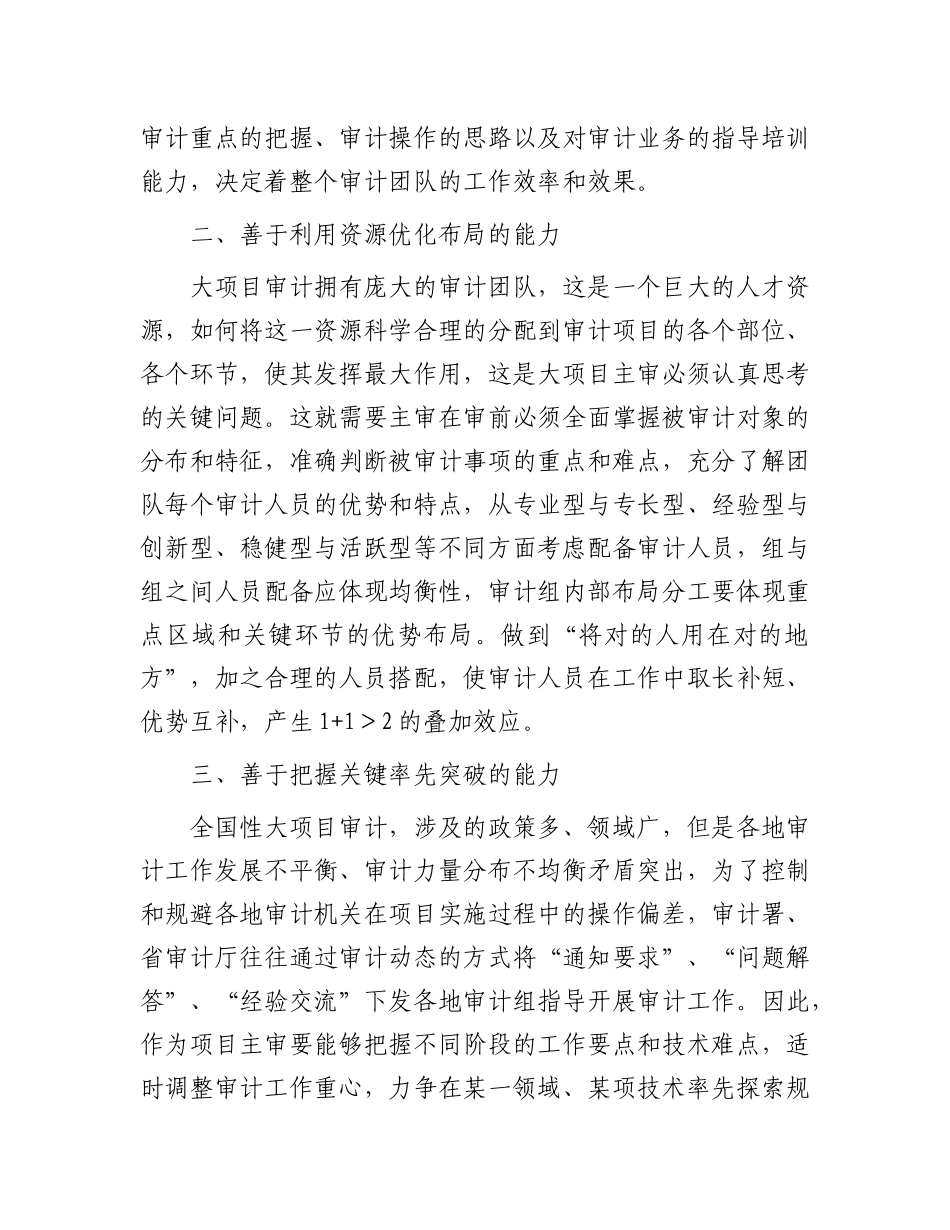 全国性大项目主审应具备哪些能力？.docx_第2页
