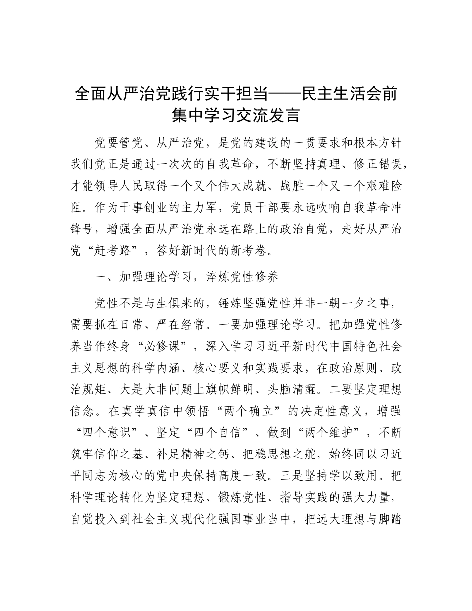 全面从严治X 践行实干担当——民主生活会前集中学习交流发言.docx_第1页
