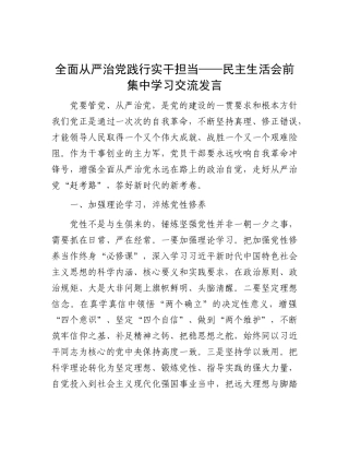 全面从严治X 践行实干担当——民主生活会前集中学习交流发言.docx