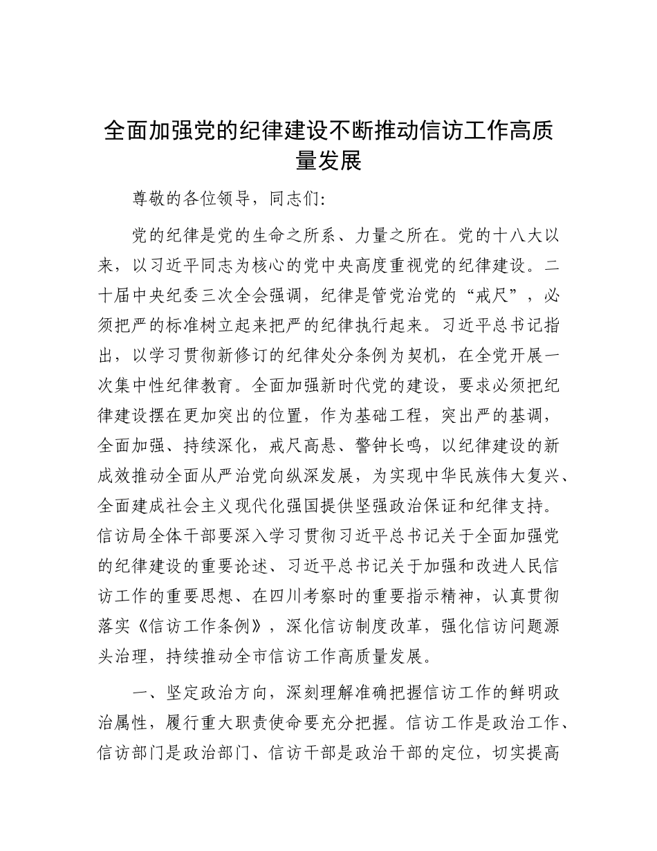 全面加强X的纪律建设 不断推动信访工作高质量发展.docx_第1页