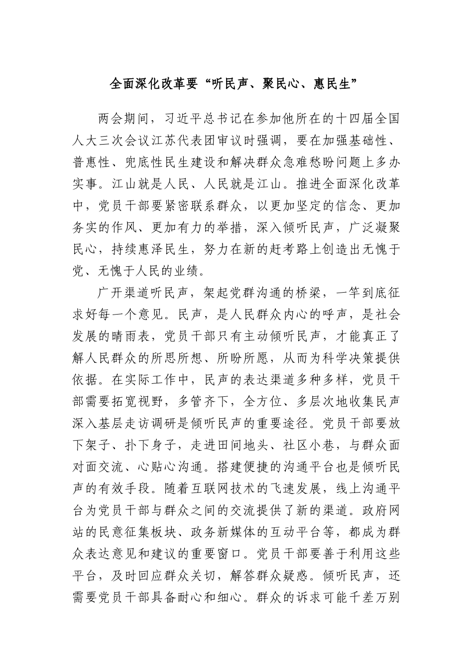 全面深化改革要“听民声、聚民心、惠民生”.docx_第1页