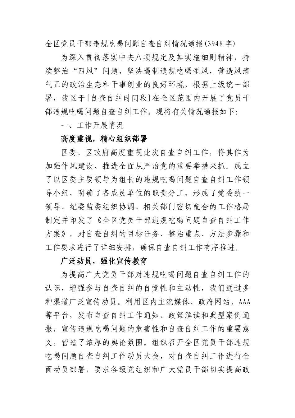 全区X员干部违规吃喝问题自查自纠情况通报(3948字).docx_第1页