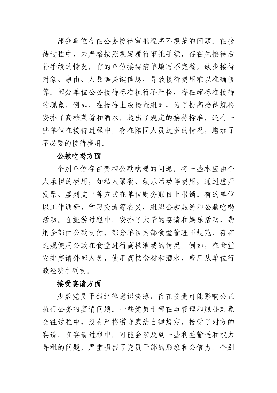 全区X员干部违规吃喝问题自查自纠情况通报(3948字).docx_第3页