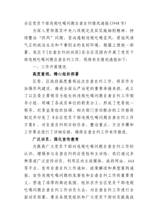 全区X员干部违规吃喝问题自查自纠情况通报(3948字).docx