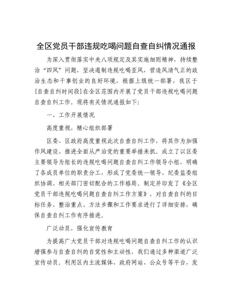 全区X员干部违规吃喝问题自查自纠情况通报.docx_第1页