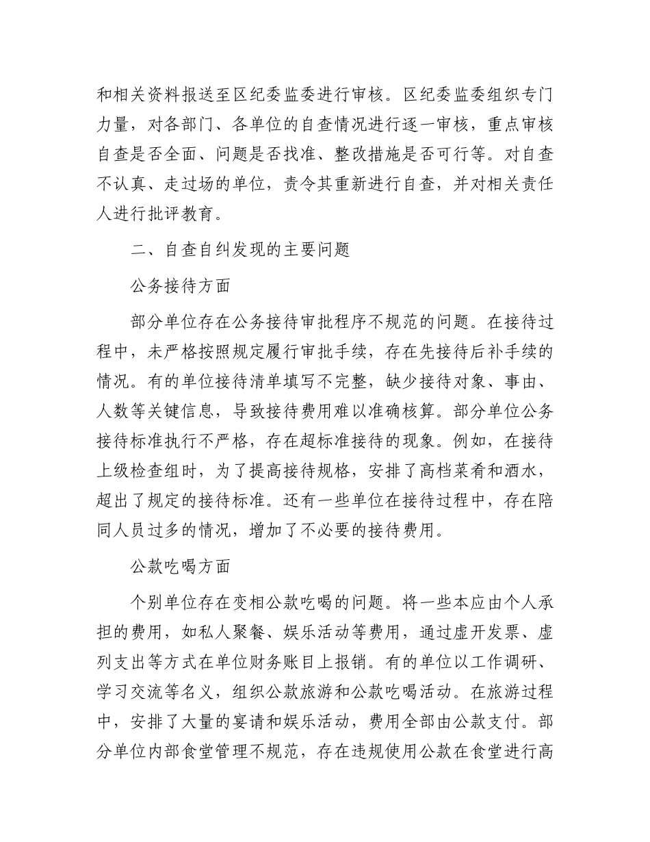 全区X员干部违规吃喝问题自查自纠情况通报.docx_第3页