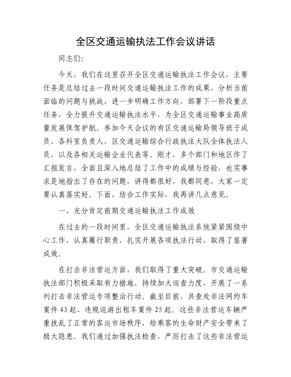 全区交通运输执法工作会议讲话.docx_第1页