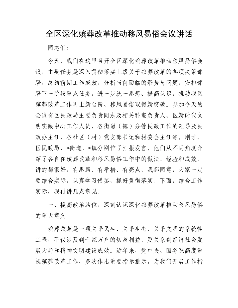 全区深化殡葬改革推动移风易俗会议讲话.docx_第1页