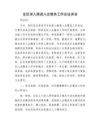 全区深入推进入企服务工作会议讲话.docx
