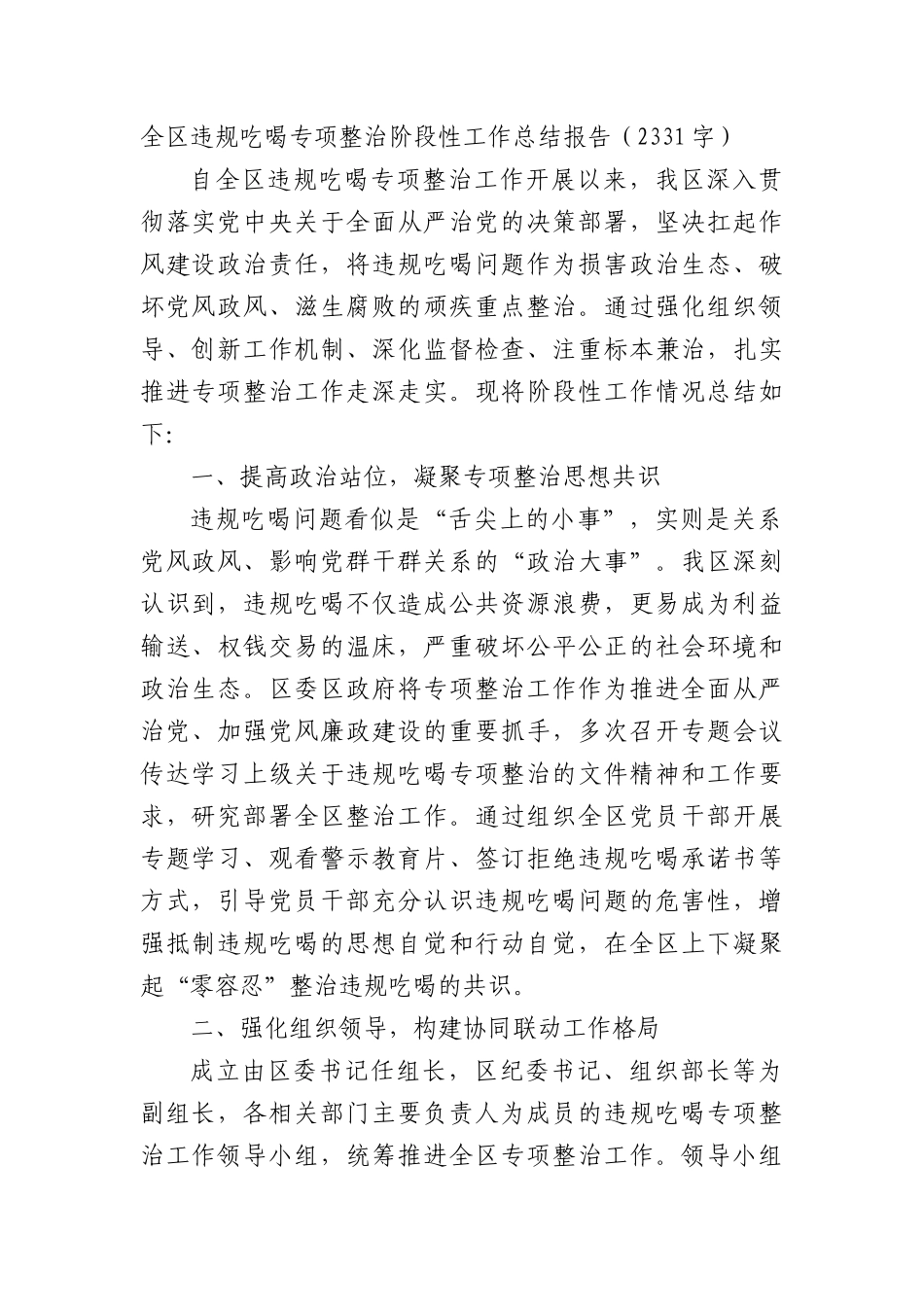 全区违规吃喝专项整治阶段性工作总结报告（2331字）.docx_第1页