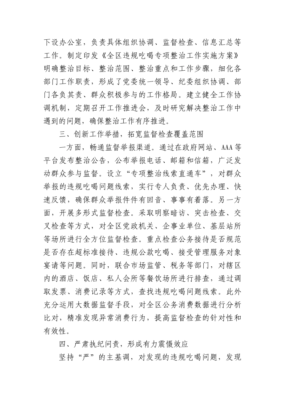 全区违规吃喝专项整治阶段性工作总结报告（2331字）.docx_第2页