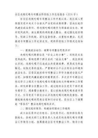 全区违规吃喝专项整治阶段性工作总结报告（2331字）.docx