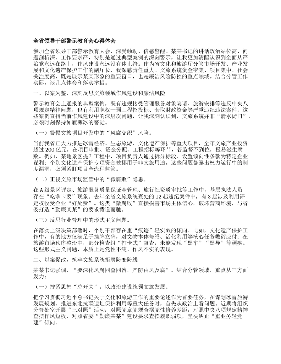 全省领导干部警示教育会心得体会.docx_第1页