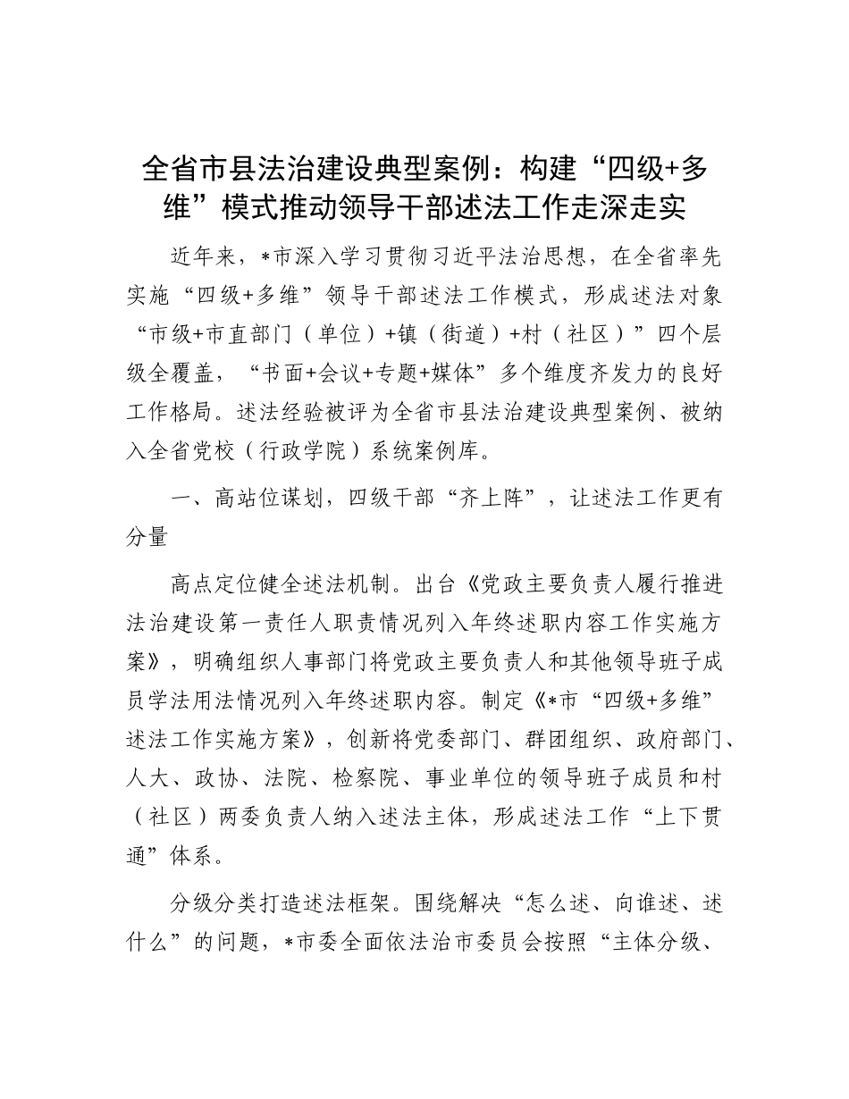 全省市县法治建设典型案例：构建“四级+多维”模式 推动领导干部述法工作走深走实.docx_第1页