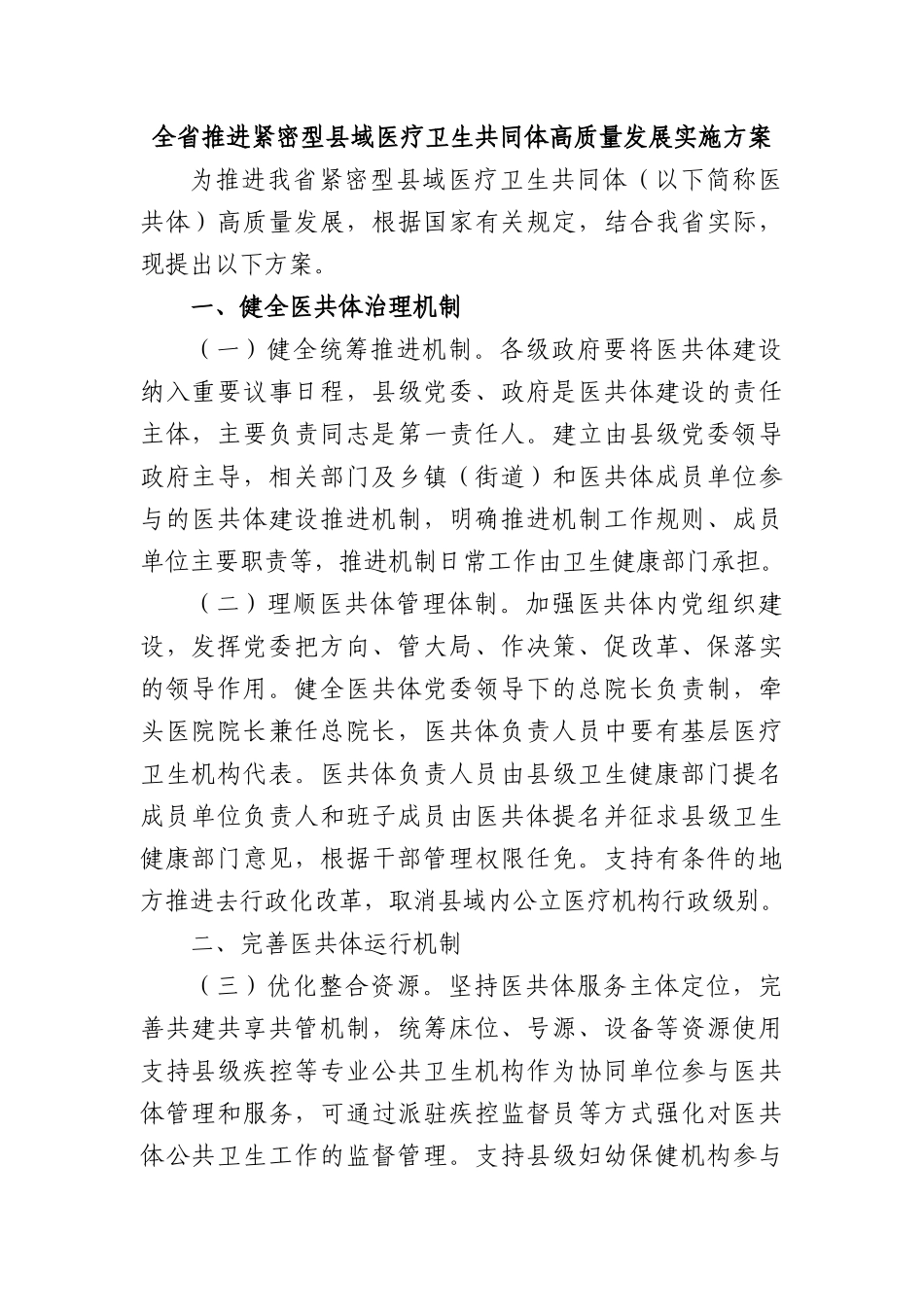 全省推进紧密型县域医疗卫生共同体高质量发展实施方案.docx_第1页