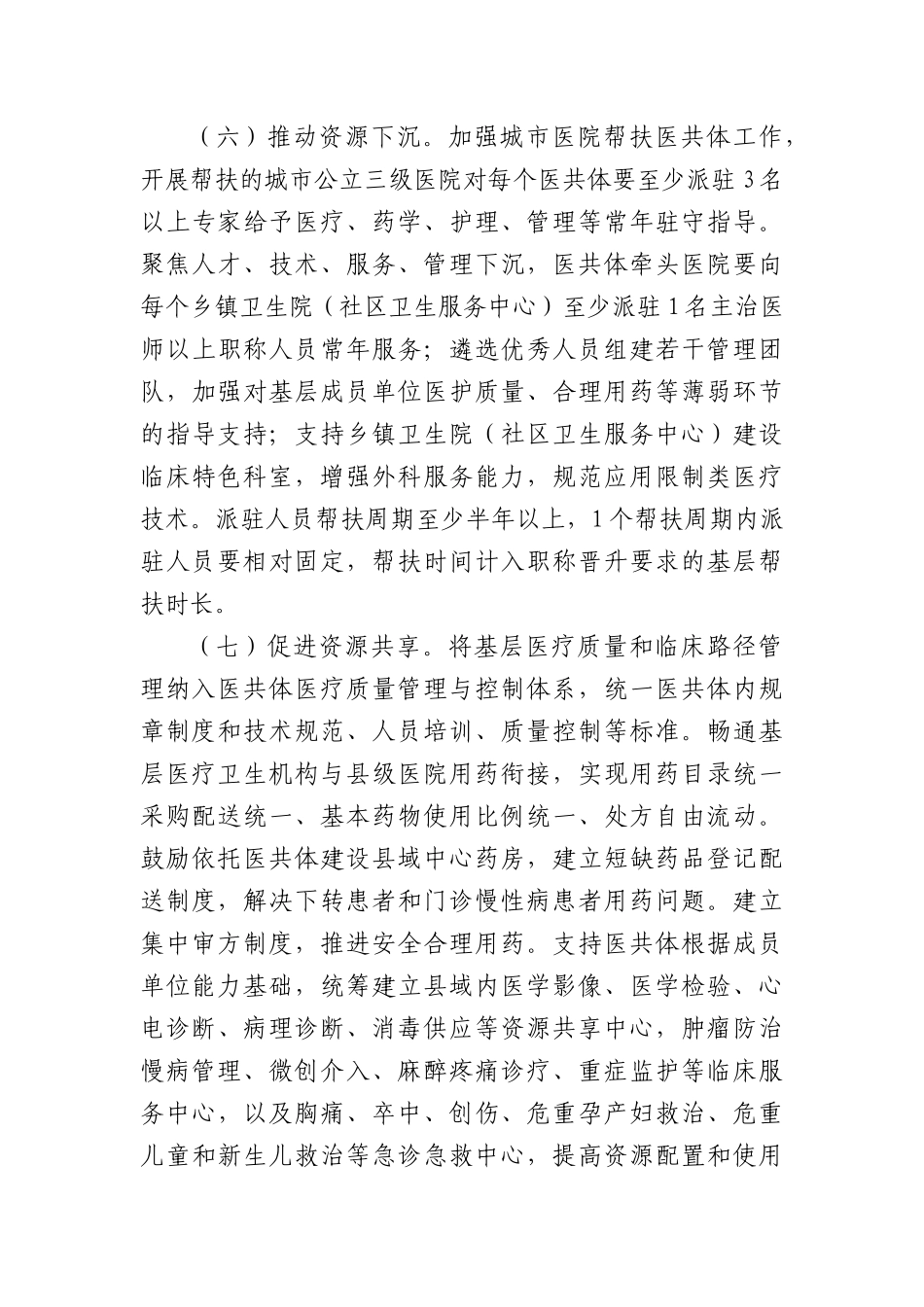 全省推进紧密型县域医疗卫生共同体高质量发展实施方案.docx_第3页