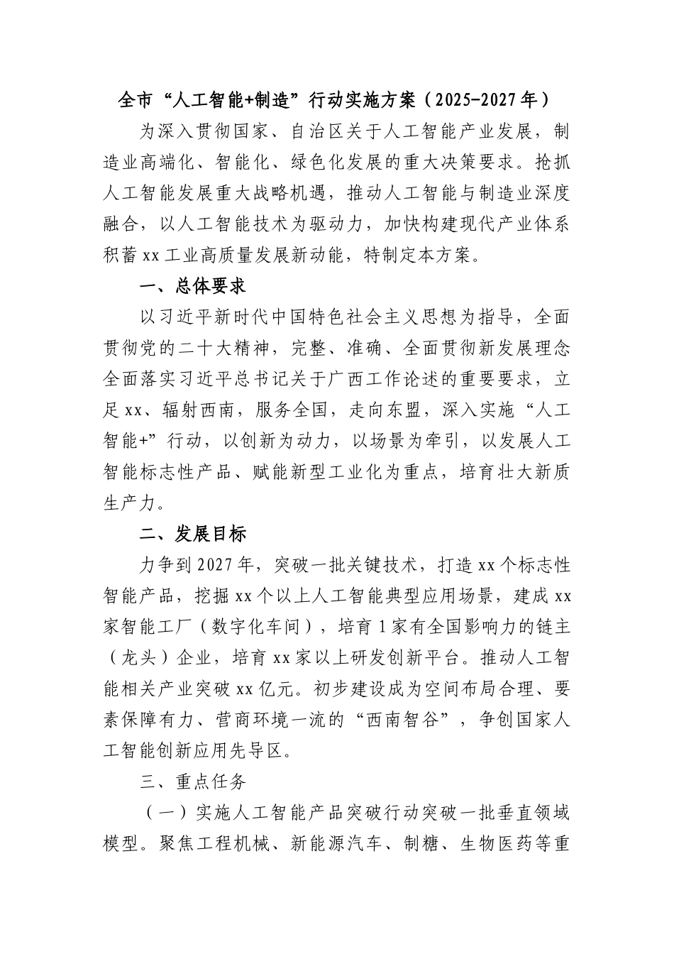 全市“人工智能+制造”行动实施方案（2025-2027年）.docx_第1页
