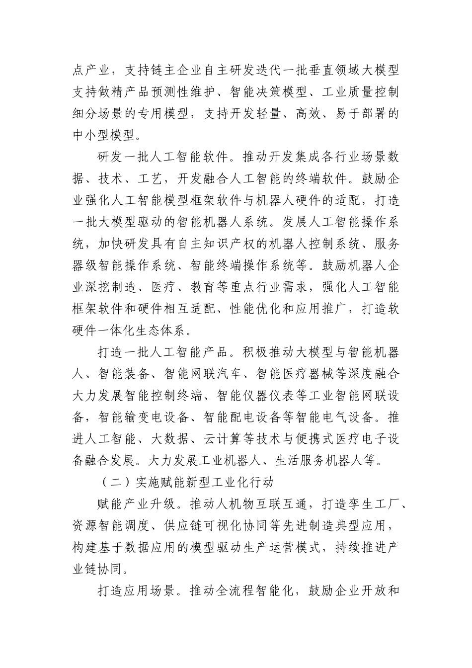 全市“人工智能+制造”行动实施方案（2025-2027年）.docx_第2页