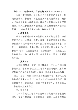 全市“人工智能+制造”行动实施方案（2025-2027年）.docx