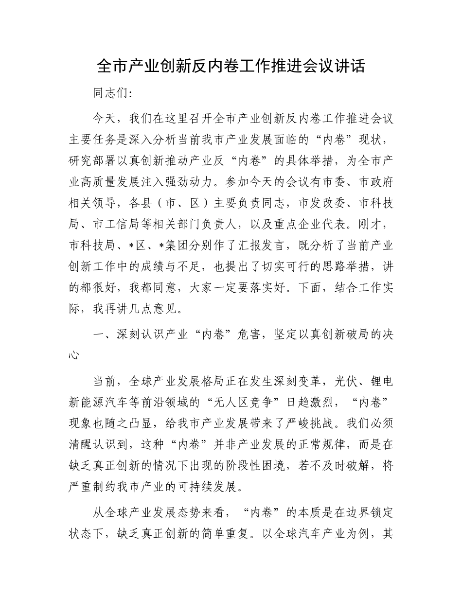 全市产业创新反内卷工作推进会议讲话.docx_第1页