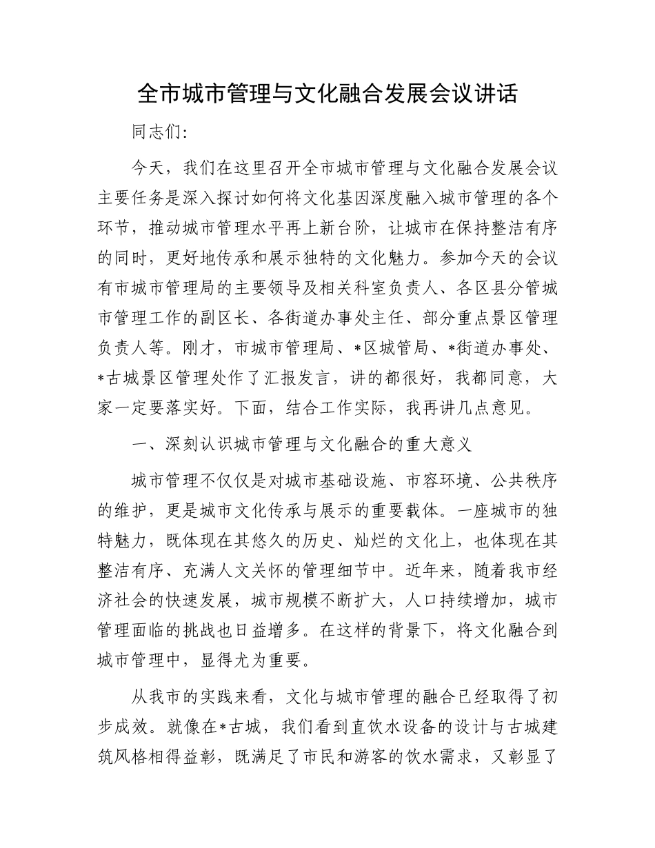全市城市管理与文化融合发展会议讲话.docx_第1页