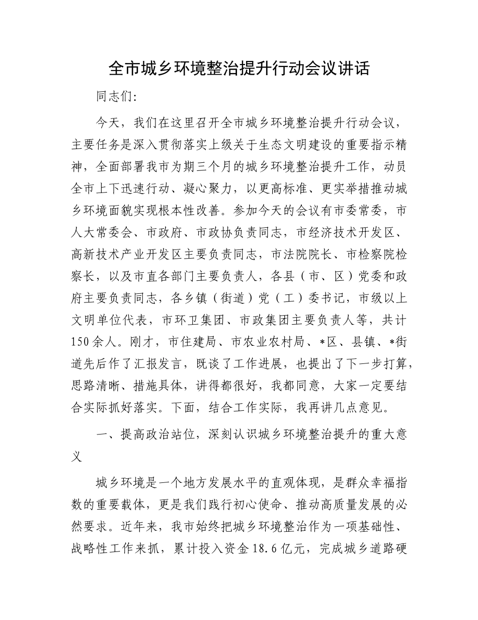 全市城乡环境整治提升行动会议讲话.docx_第1页