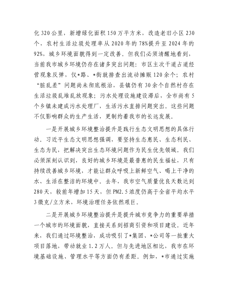 全市城乡环境整治提升行动会议讲话.docx_第2页