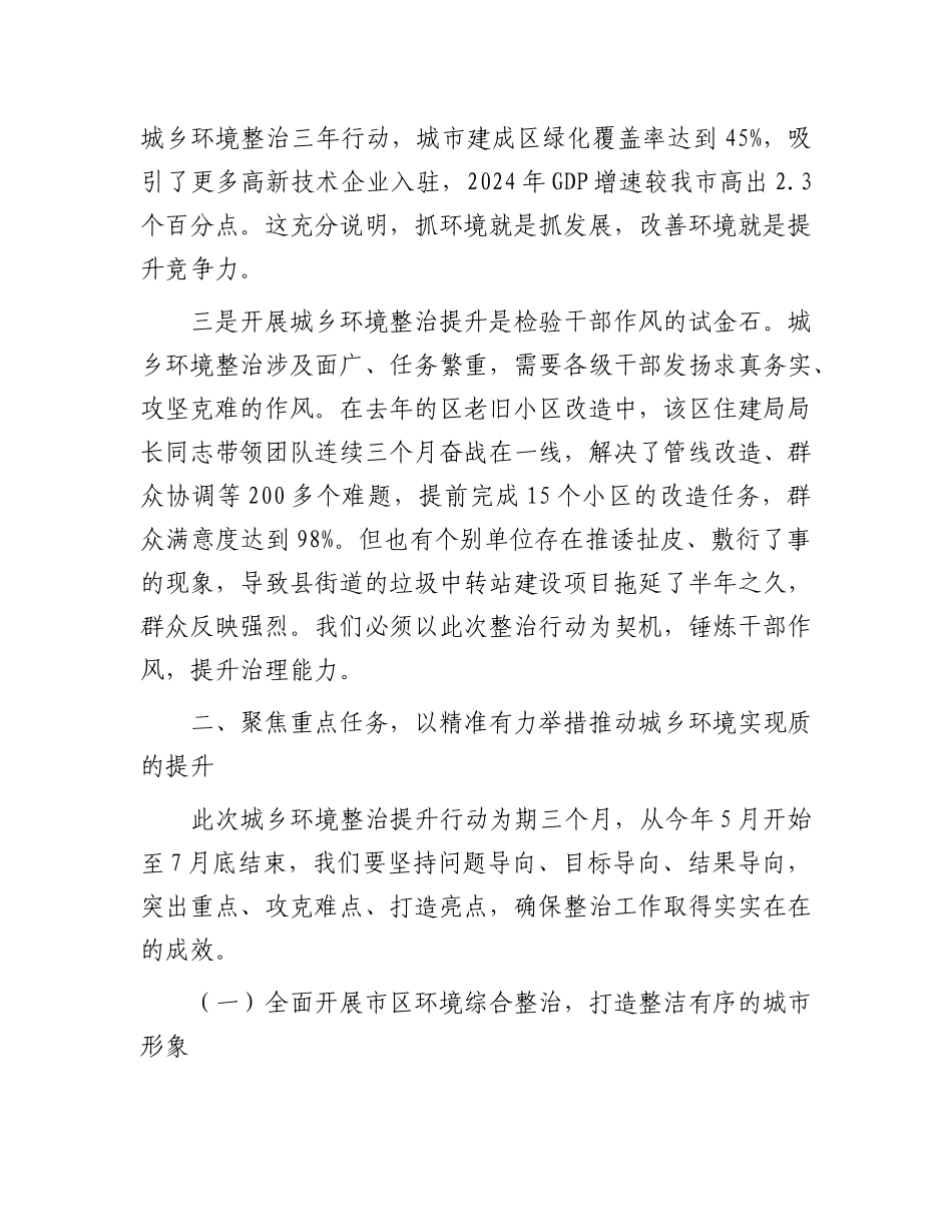 全市城乡环境整治提升行动会议讲话.docx_第3页