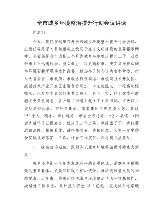 全市城乡环境整治提升行动会议讲话.docx