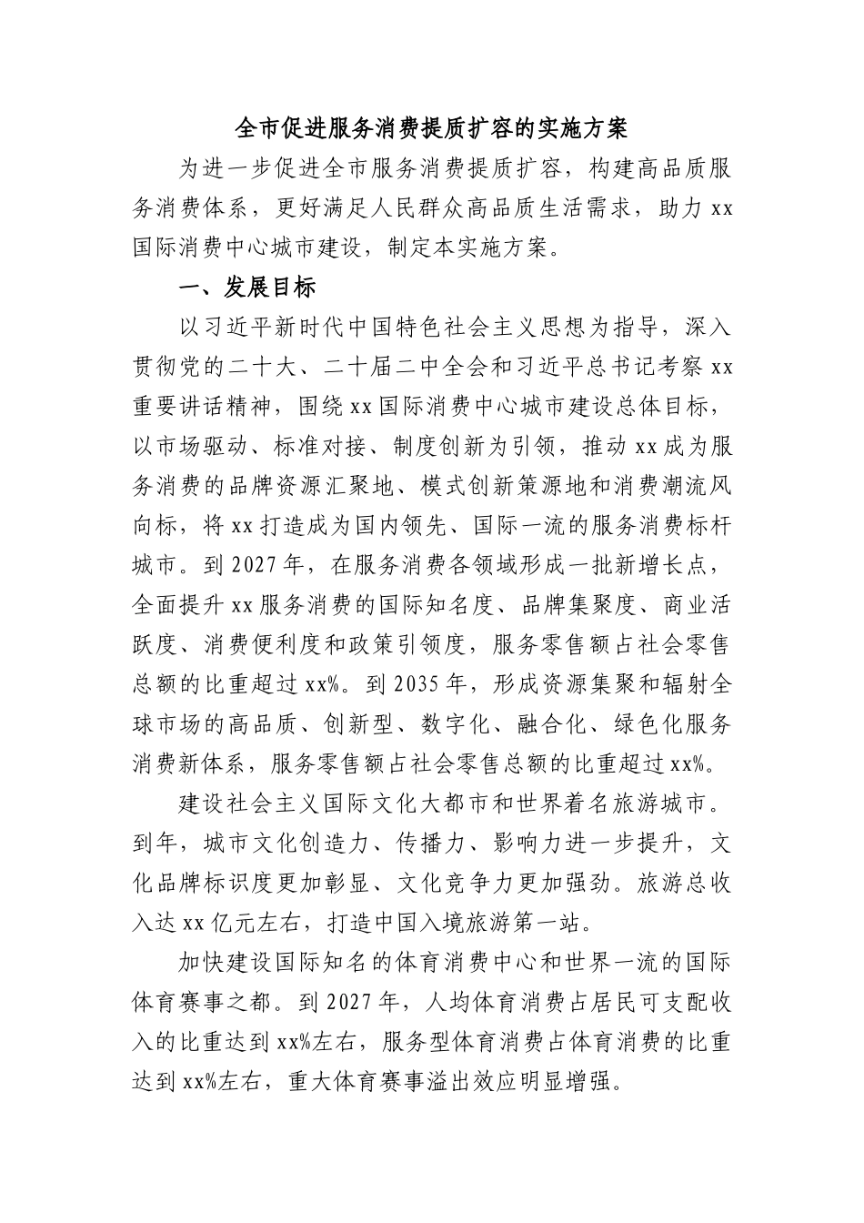 全市促进服务消费提质扩容的实施方案.docx_第1页